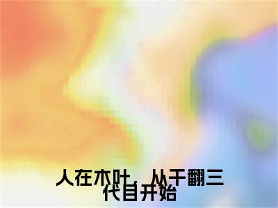 落剑是什么小说-（人在木叶，从干翻三代目开始全文阅读）最新章节列表（番外）+（全文）