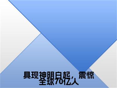 顾西洲全文免费阅读大结局具现神明白起，震惊全球70亿人最新章节列表