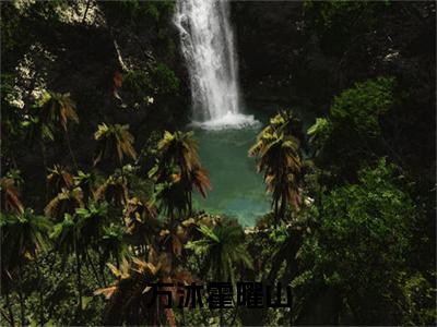 万沐霍曜山（万沐霍曜山）全文免费阅读无弹窗大结局_（万沐霍曜山）全文阅读_笔趣阁（万沐霍曜山）