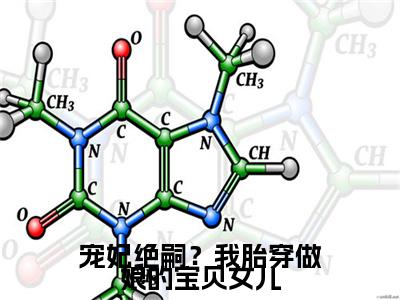 宠妃绝嗣？我胎穿做娘的宝贝女儿全文免费阅读无弹窗大结局_（顾萱完结）宠妃绝嗣？我胎穿做娘的宝贝女儿小说最新章节列表