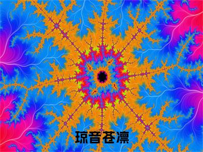 琼音苍凛小说全文（苍凛琼音）全文免费阅读无弹窗大结局_琼音苍凛全文免费阅读无弹窗最新章节列表