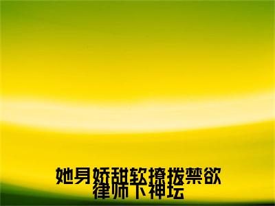 （赫泓峥苏茗薇）全文免费阅读无弹窗大结局_她身娇甜软撩拨禁欲律师下神坛免费最新章节列表_笔趣阁