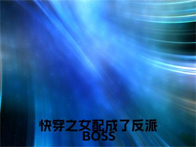 苏九陆临轩快穿之女配成了反派BOSS小说全文无广告阅读-苏九陆临轩小说赏析快穿之女配成了反派BOSS