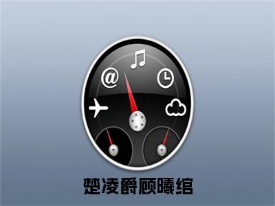 楚凌爵顾曦绾（顾曦绾楚凌爵）全文免费阅读无弹窗大结局_（顾曦绾楚凌爵小说免费阅读）最新章节列表_笔趣阁