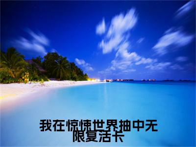 我在惊悚世界抽中无限复活卡全文免费阅读无弹窗大结局_（我在惊悚世界抽中无限复活卡阅读无弹窗）江应星祝奇正最新章节列表_笔趣阁（江应星祝奇正）