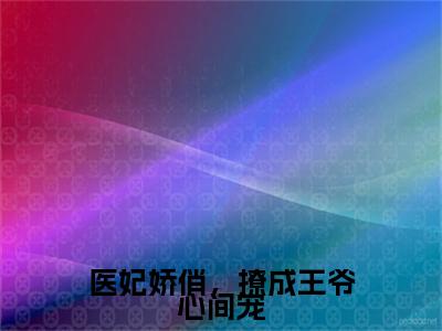 【全文】《云碧笙》小说txt在线阅读_（云碧笙全章节）-云碧笙_医妃娇俏，撩成王爷心间宠在线阅读