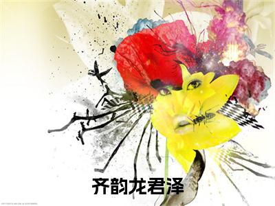 齐韵龙君泽（齐韵龙君泽）全文免费阅读无弹窗大结局_齐韵龙君泽完整版在线阅读章节列表_笔趣阁