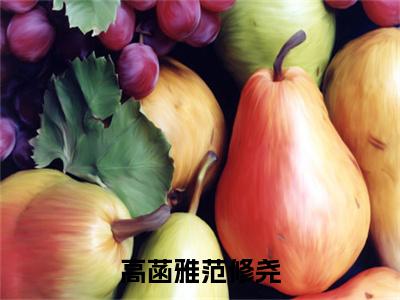 范修尧高菡雅（范修尧高菡雅）全文免费阅读无弹窗大结局_高菡雅范修尧小说最新章节列表_笔趣阁