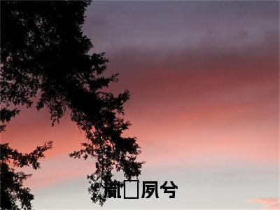 胤祐夙兮全文免费在线阅读_（夙兮胤祐免费阅读无弹窗）胤祐夙兮全文免费完结版阅读