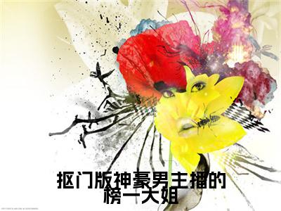 余娇（抠门版神豪男主播的榜一大姐）全文在线阅读无弹窗大结局_余娇精选免费小说大结局阅读_抠门版神豪男主播的榜一大姐