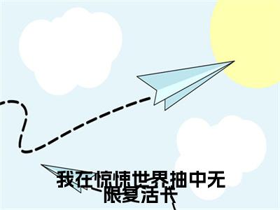 我在惊悚世界抽中无限复活卡小说（江应星）全文免费阅读无弹窗大结局_我在惊悚世界抽中无限复活卡最新章节列表_笔趣阁