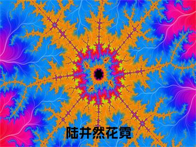 陆井然花霓（花霓陆井然）全文无弹窗大结局_陆井然花霓在线阅读无弹窗最新章节列表_笔趣阁