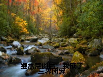 继承荒山后，我成了三界团宠小说桑恬全文免费阅读（继承荒山后，我成了三界团宠已完结）