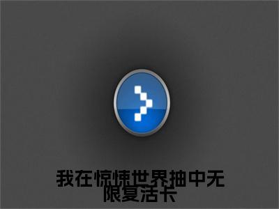 江应星（我在惊悚世界抽中无限复活卡）全文免费阅读无弹窗大结局_我在惊悚世界抽中无限复活卡_笔趣阁