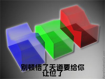 别顿悟了天道要给你让位了最新热门榜单小说-陈玄全文无弹窗免费阅读大结局