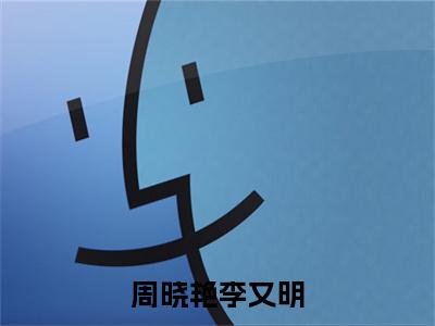 周晓艳李又明（周晓艳李又明）全文免费阅读无弹窗大结局_周晓艳李又明免费最新章节列表_笔趣阁