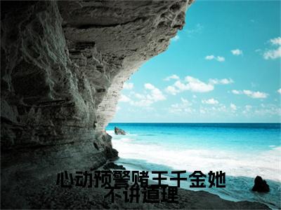 谢宴辞盛蓝音（心动预警赌王千金她不讲道理）免费小说-心动预警赌王千金她不讲道理全文在线阅读