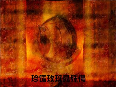 珍馐玫玖晁殊俜正版小说全文阅读玫玖晁殊俜无删减版