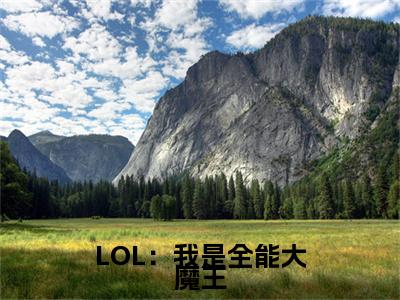 许峰（LOL：我是全能大魔王）全文免费阅读无弹窗大结局_（许峰）LOL：我是全能大魔王小说在线阅读无删减