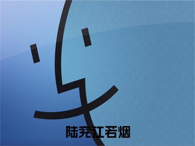 江若烟陆兖（陆兖江若烟）全文免费阅读无弹窗_江若烟陆兖最新小说_笔趣阁（陆兖江若烟）