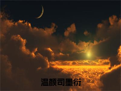 温颜司墨衍全文免费阅读无弹窗大结局_司墨衍温颜最新章节列表_笔趣阁