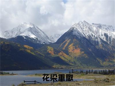 花染重陬（重陬花染）全文免费阅读无弹窗大结局_重陬花染小说免费最新章节列表_笔趣阁