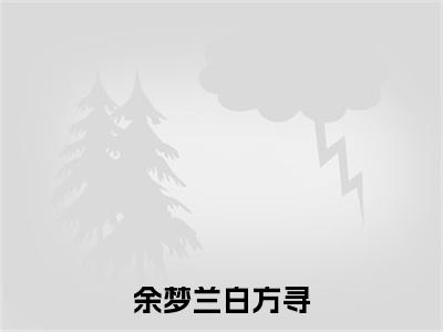 余梦兰白方寻最新完结免费阅读-余梦兰白方寻悬疑小说在线阅读