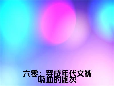 六零：穿成年代文被吸血的炮灰小说林秋全文免费阅读（六零：穿成年代文被吸血的炮灰已完结）