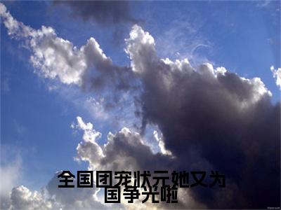 热门小说乔南晚楚谳全文免费阅读无弹窗大结局-全国团宠状元她又为国争光啦全文无弹窗免费阅读大结局