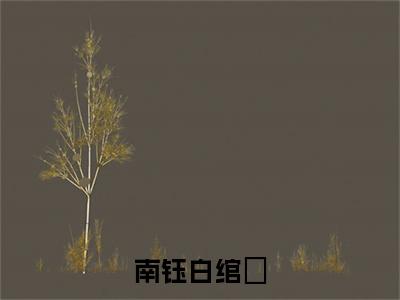 南钰白绾玥（白绾玥南钰）笔趣阁免费小说全文完整版-白绾玥南钰无弹窗免费阅读