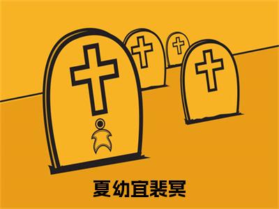 【新书】《夏幼宜裴冥》全文免费阅读无弹窗大结局-夏幼宜裴冥全章节免费阅读