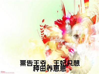 禀告王爷，王妃只想种田养崽崽（墨北渊云漫漫）全文免费阅读无弹窗大结局_禀告王爷，王妃只想种田养崽崽免费阅读无弹窗最新章节列表