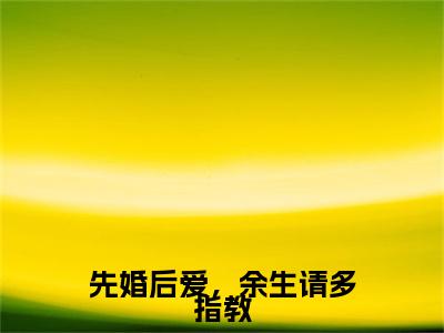 先婚后爱，余生请多指教全文免费阅读_沈洛瑶陆旻岑（先婚后爱，余生请多指教）小说在线阅读最新章节列表笔趣阁