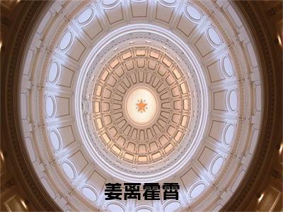 【新书】《霍霄姜离》姜离霍霄全文全章节免费阅读