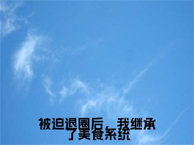 ﻿江然（被迫退圈后，我继承了美食系统）全文免费阅读无弹窗大结局_（江然）最新章节列表_笔趣阁（被迫退圈后，我继承了美食系统）