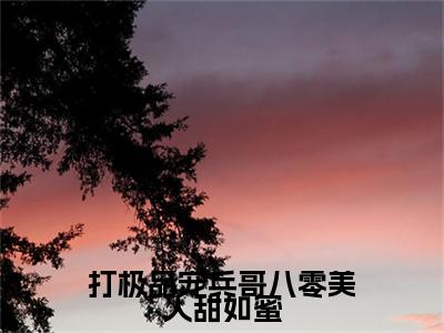 打极品宠兵哥八零美人甜如蜜（顾青山程露）全文免费阅读无弹窗大结局_打极品宠兵哥八零美人甜如蜜全文阅读_笔趣阁（顾青山程露）