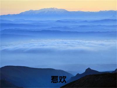 惹欢（祝卿云陆景廷）在哪免费看-惹欢小说（祝卿云陆景廷）全文完整版免费阅读