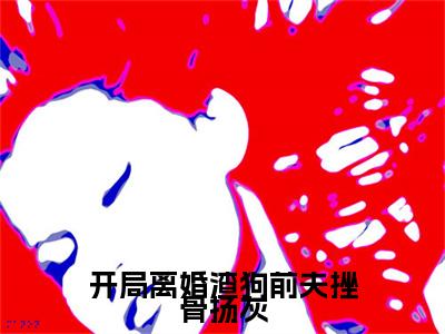 开局离婚渣狗前夫挫骨扬灰（周曦竹权京徽）全文免费阅读无弹窗大结局_开局离婚渣狗前夫挫骨扬灰全文免费完结版阅读（周曦竹权京徽）