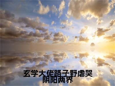 玄学大佬路子野虐哭阴阳两界全文免费阅读_商秋枝酆砚（玄学大佬路子野虐哭阴阳两界）小说在线阅读最新章节列表笔趣阁