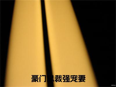 豪门总裁强宠妻热门的小说温欣南宫城最新更新豪门总裁强宠妻-豪门总裁强宠妻无删减版