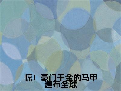 惊！豪门千金的马甲遍布全球全文免费阅读无弹窗大结局_（惊！豪门千金的马甲遍布全球阅读无弹窗）楼晏慕思禾最新章节列表_笔趣阁（楼晏慕思禾）