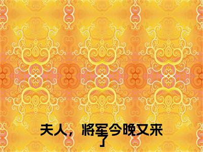 夫人，将军今晚又来了（李漫芷墨潇宸全文在线阅读）-夫人，将军今晚又来了（李漫芷墨潇宸）免费阅读无删减大结局