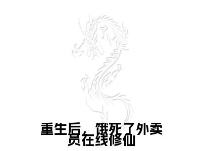 重生后，饿死了外卖员在线修仙全文免费在线阅读_慕荷全文免费阅读无弹窗大结局