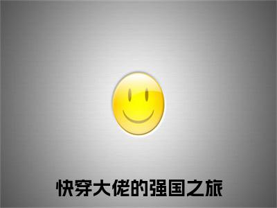 快穿大佬的强国之旅（青云小说）全文免费阅读无弹窗大结局_快穿大佬的强国之旅全文免费阅读_笔趣阁