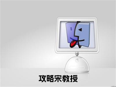 攻略宋教授小说大结局完整版阅读，明澜宋衍小说全文在线阅读