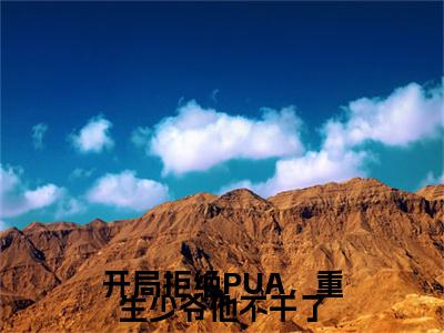 开局拒绝PUA，重生少爷他不干了（楚安尘）全文免费在线阅读_开局拒绝PUA，重生少爷他不干了全文阅读_笔趣阁（楚安尘）