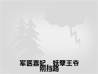 军医毒妃，妖孽王爷别挡路（楚羽漫景墨寒）小说全文免费阅读无弹窗大结局_军医毒妃，妖孽王爷别挡路（楚羽漫景墨寒）最新章节列表