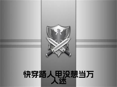 快穿路人甲没想当万人迷（扶爻小说）全文免费阅读无弹窗大结局_快穿路人甲没想当万人迷全文免费阅读_笔趣阁（扶爻）