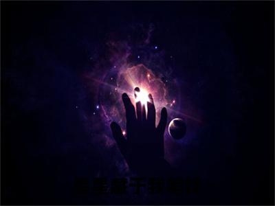 （番外）+（全文）星星藏于我笔锋（钟思衡袁清雾）精彩小说-小说钟思衡袁清雾全文无删减版免费阅读