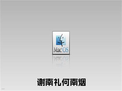 谢南礼何南烟何南烟谢南礼免费小说何南烟谢南礼全文无弹窗完整版阅读